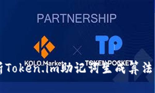 深入解析Token.im助记词生成算法及其应用