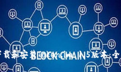 如何下载和安装Token.im 1.5版本：全面指南