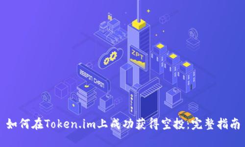 如何在Token.im上成功获得空投：完整指南