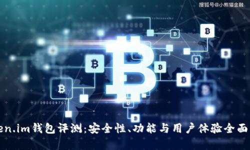 Token.im钱包评测：安全性、功能与用户体验全面分析