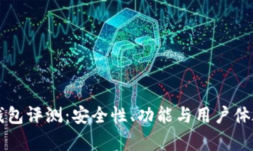 Token.im钱包评测：安全性、功能与用户体验全面分析