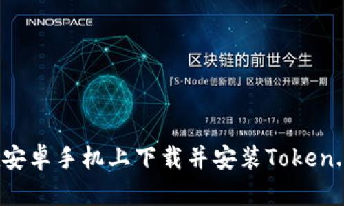 如何在安卓手机上下载并安装Token.im钱包