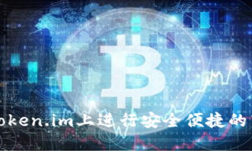 如何在Token.im上进行安全便捷的转账手续