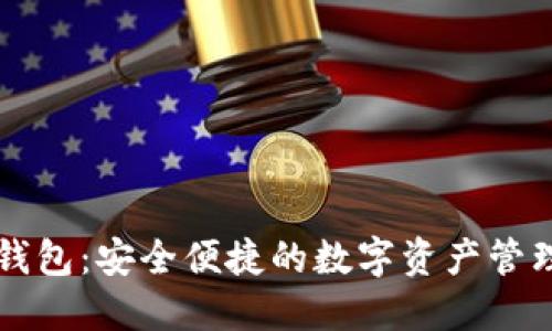 小马钱包：安全便捷的数字资产管理平台