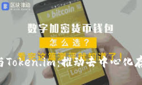 Filecoin与Token.im：推动去中心化存储的未来