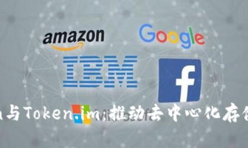 Filecoin与Token.im：推动去中心化存储的未来