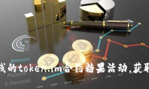 如何参与已上线的token.im合约糖果活动，获取更多代币奖励