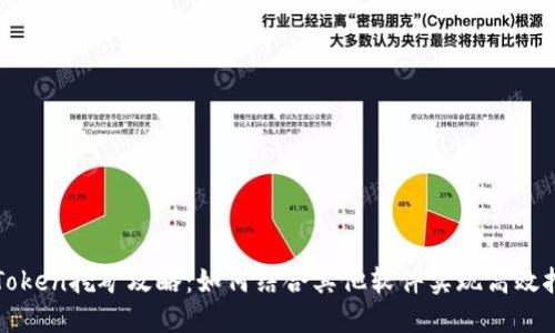 imToken挖矿攻略：如何结合其他软件实现高效挖矿