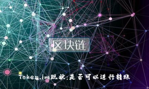 Token.im现状：是否可以进行转账