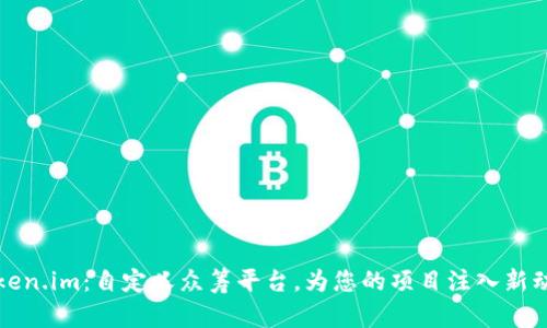 Token.im：自定义众筹平台，为您的项目注入新动力