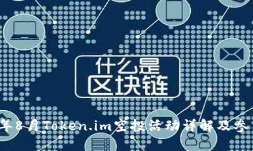 2023年8月Token.im空投活动详解及参与指南