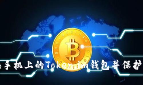 如何安全更换手机上的Token.im钱包并保护你的加密资产