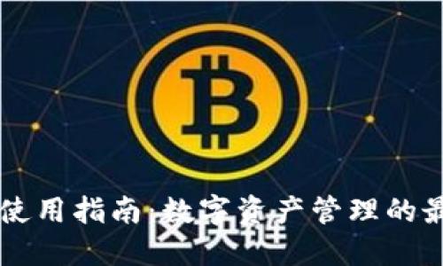 IM钱包使用指南：数字资产管理的最佳选择