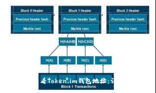 如何查看Token.im钱包地址:详细指南