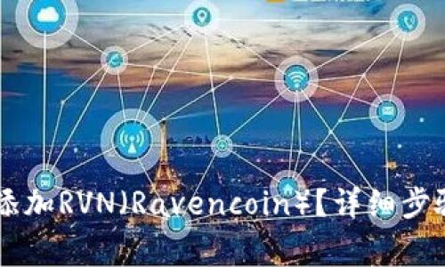 如何在IM钱包中添加RVN（Ravencoin）？详细步骤与常见问题解答
