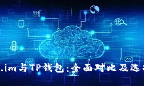 Token.im与TP钱包：全面对比及选择指南