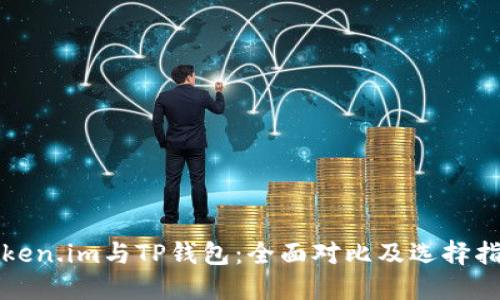 Token.im与TP钱包：全面对比及选择指南