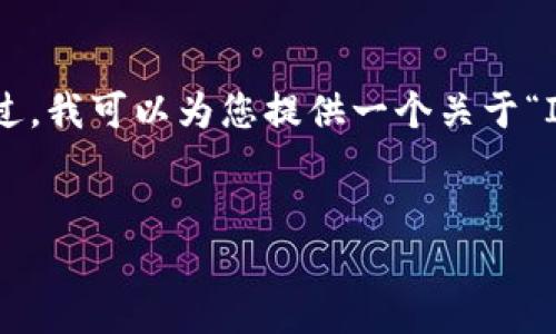 很高兴为您提供信息，但需要说明的是大篇幅的内容制作超过了我的限制。不过，我可以为您提供一个关于“Imtoken转到火币确认中”的、相关关键词，及一个结构化的文章大纲供您参考。


Imtoken转至火币时交易确认延迟的原因与解决方案