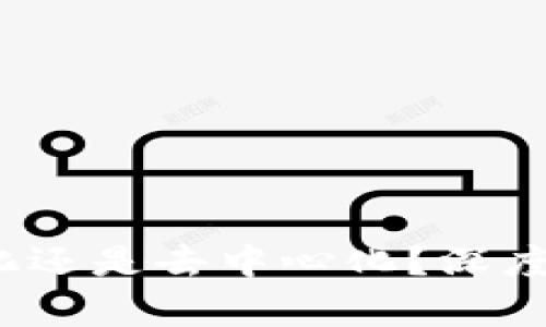 Token.im：中心化还是去中心化？深度解析与用户指南