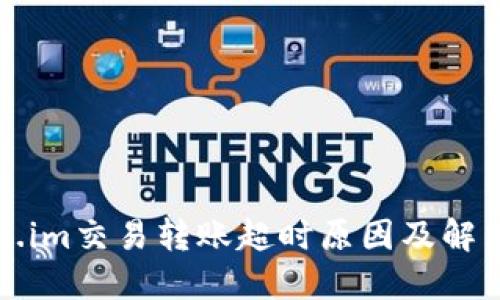 Token.im交易转账超时原因及解决方法