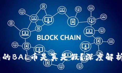 空投IM钱包的BAL币是真是假？深度解析与风险提示