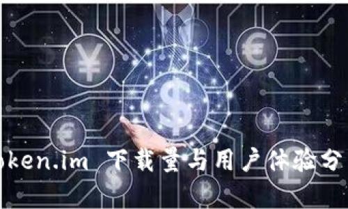 Token.im 下载量与用户体验分析