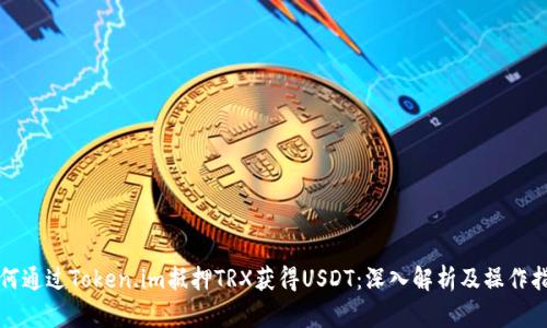 如何通过Token.im抵押TRX获得USDT：深入解析及操作指南