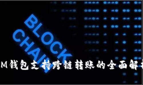 IM钱包支持跨链转账的全面解析