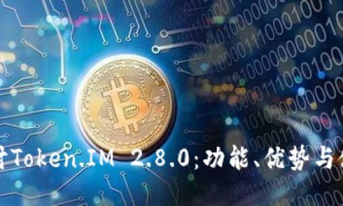 深入探讨Token.IM 2.8.0：功能、优势与使用技巧