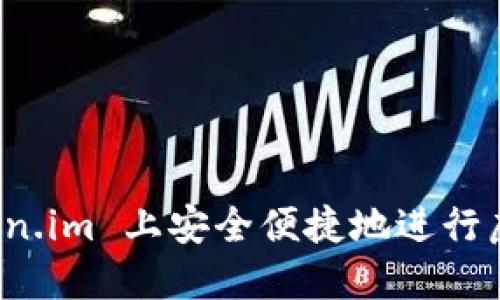 如何在 Token.im 上安全便捷地进行虚拟货币兑换