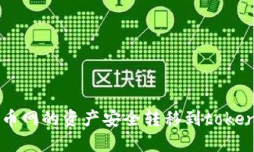 如何将云币网的资产安全转移到token.im平台？