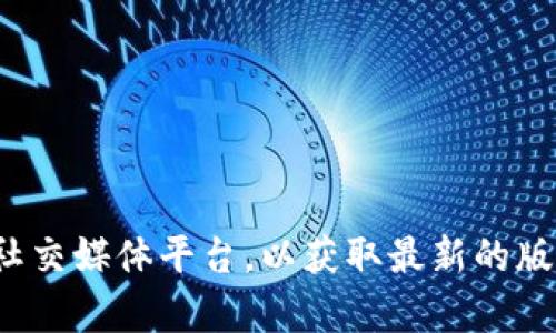 目前为止，Token.im尚未发布3.0版本。请您关注Token.im的官方网站或社交媒体平台，以获取最新的版本信息和更新动态。如果您有任何具体需求或者其他问题，欢迎随时询问！